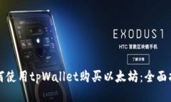 如何使用tpWallet购买以太坊
