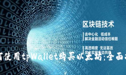 如何使用tpWallet购买以太坊：全面指南