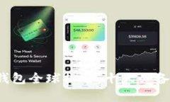 2023年虚拟货币钱包全球排