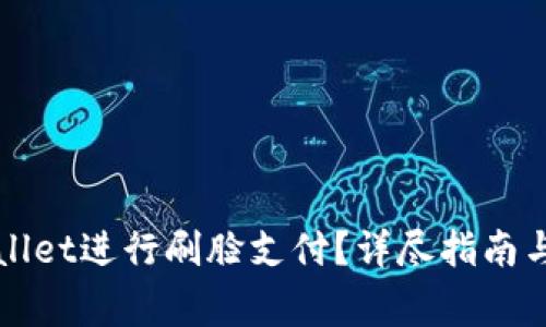 如何使用tpWallet进行刷脸支付？详尽指南与常见问题解析