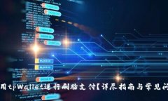 如何使用tpWallet进行刷脸支