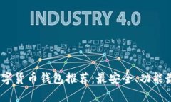 2023年数字货币钱包推荐：