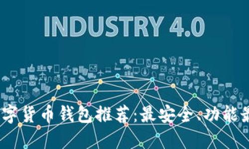 2023年数字货币钱包推荐：最安全、功能最全的选择