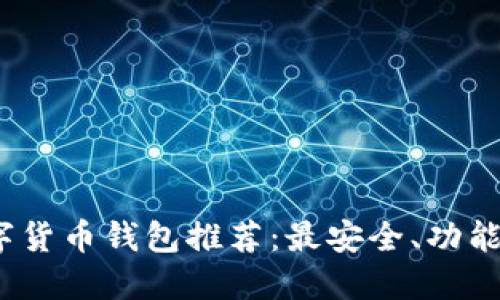 2023年数字货币钱包推荐：最安全、功能最全的选择