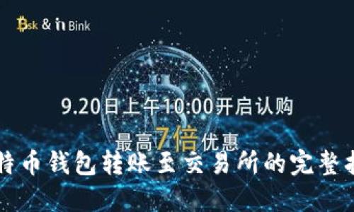 比特币钱包转账至交易所的完整指南