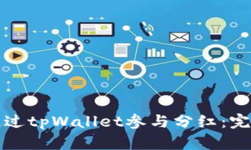 如何通过tpWallet参与分红：完全指南