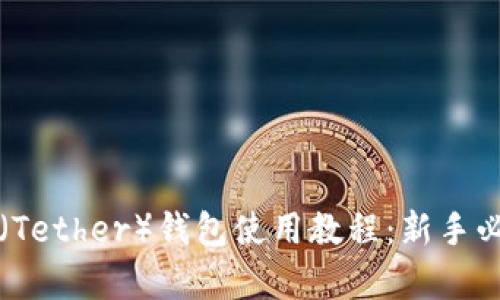 泰达币（Tether）钱包使用教程：新手必备指南