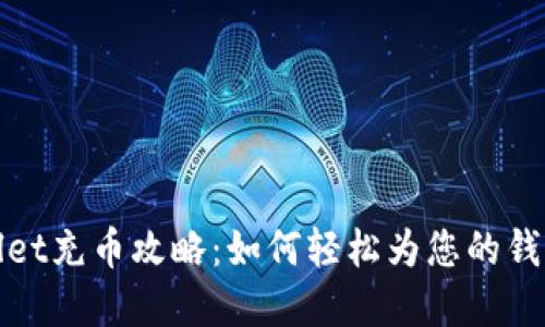 tpWallet充币攻略：如何轻松为您的钱包充值