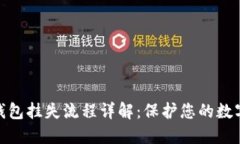 数字货币钱包挂失流程详