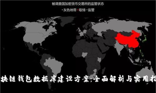 区块链钱包数据库建设方案：全面解析与实用指南