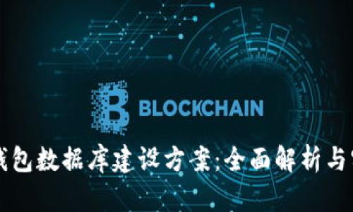 区块链钱包数据库建设方案：全面解析与实用指南