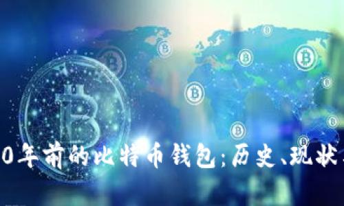 揭秘10年前的比特币钱包：历史、现状与未来