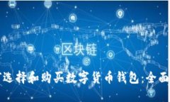 如何选择和购买数字货币