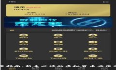 虚拟币使用指南：新手必