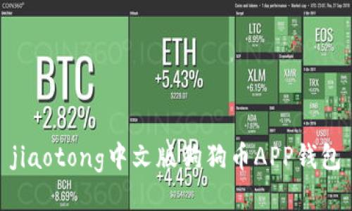 jiaotong中文版狗狗币APP钱包