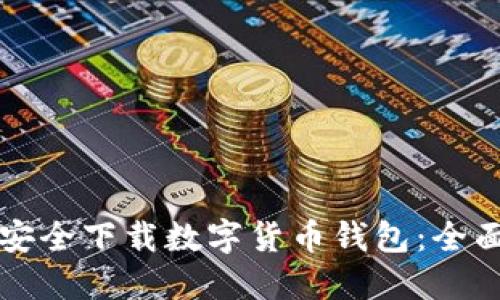 如何安全下载数字货币钱包：全面指南