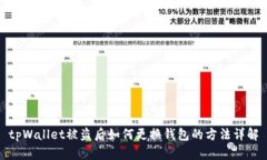 tpWallet被盗后如何更换钱包