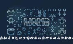  虚拟币钱包被黑客控制的
