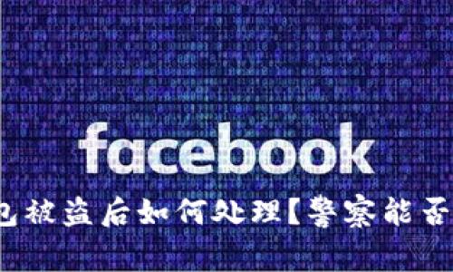 TP钱包被盗后如何处理？警察能否介入？
