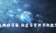 比特币钱包地址详解：构