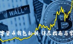 如何找回数字货币钱包私