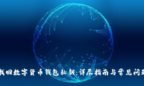 如何找回数字货币钱包私钥：详尽指南与常见问题解析