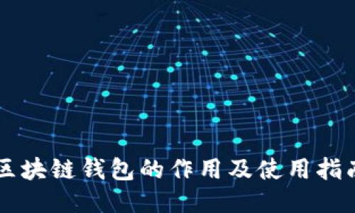 区块链钱包的作用及使用指南