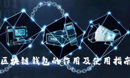 区块链钱包的作用及使用指南