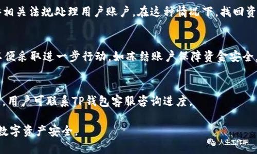    TP钱包USDT被冻结原因解析及解决方案  / 
 guanjianci  TP钱包, USDT, 冻结原因, 解决方案  /guanjianci 

随着数字货币市场的不断发展和USDT（Tether）作为一种主流的稳定币受到越来越多的投资者和用户的青睐，TP钱包作为一个兼容多种数字资产的数字钱包，也受到许多用户的欢迎。然而，有些用户在使用TP钱包时，会遇到USDT被冻结的情况，这不仅使他们感到困惑，更可能造成经济损失。本文将深入探讨TP钱包USDT被冻结的原因以及相应的解决方案，帮助用户更好地理解和应对这种情况。

一、TP钱包USDT被冻结的常见原因
首先，我们需要明白TP钱包USDT被冻结的原因可能非常多样化，以下是一些常见的因素：

h41. 交易异常/h4
数字货币市场波动性极大，任何异常的交易行为都有可能引起安全系统的警觉。在TP钱包中，如果用户频繁进行大额交易或类似的交易活动，系统可能会自动冻结账户以防止潜在的安全风险。

h42. 反洗钱（AML）和了解客户（KYC）政策/h4
大多数加密货币交易平台和数字钱包都会实施反洗钱（AML）和了解客户（KYC）政策。这意味着在某些情况下，如果用户的交易行为被认为可疑，TP钱包有权冻结账户以满足相关法规要求。在很多情况下，用户可能会面临提供更多个人信息的要求，以解冻账户。

h43. 平台操作错误/h4
尽管数字钱包平台如TP wallet已采取多种安全措施来确保用户资金安全，但还是有可能出现操作错误。这可能包括用户本人误操作映射、钱包地址错误等。这种情况下，TP钱包可能会暂时冻结相关的USDT以防止损失。

h44. 系统维护或升级/h4
定期的系统维护或升级也是USDT冻结的一种情况。在这种情况下，TP钱包会对所有的交易冻结，直至维护完成。这是为了保证系统的安全稳定，而不是针对某个特定用户。

h45. 第三方应用与API问题/h4
用户若使用第三方应用或API与TP钱包进行交互，若遇到API问题也有可能导致资金被冻结。如果第三方应用被判定为恶意或者存在安全隐患，TP钱包会采取措施以保护资金安全。

二、TP钱包USDT被冻结后的解决方案
如果用户发现自己的TP钱包USDT被冻结，首先不要惊慌，以下是解决该问题的几点建议：

h41. 检查交易记录/h4
在发生USDT被冻结的情况下，用户首先应检查自己的交易记录。通过对照TP钱包中的交易流水，确认是否存在异常交易。如果发现自己进行了可疑的交易，应及时停止相关操作，并准备解释说明。

h42. 了解KYC政策/h4
用户应了解TP钱包的KYC政策，并准备好提交必要的个人身份信息。通常，用户需要提供身份证明，例如照片、居住地址证明等，以便完成身份验证。对此，用户需遵循TP钱包的指导，并及时响应。

h43. 联系客服/h4
若用户无法明确判断冻结原因，建议直接联系TP钱包的客服。提供相关信息，包括交易记录、账户详情等，以帮助他们快速定位问题并给予解决方案。通常，客服会在一定的工作时间内处理并反馈结果。

h44. 耐心等待系统更新/h4
如果冻结是由于系统维护或升级导致的，用户需要保持耐心。用户可以关注TP钱包的官方论坛或社交媒体了解最新的维护情况，并等待通知。

h45. 重新审视第三方应用使用情况/h4
如果用户使用第三方工具，需要考虑其安全性。强烈建议减少或停止使用未经验证的第三方工具，并确保使用TP钱包的官方功能。

三、如何避免TP钱包USDT被冻结
预防总比治疗好，因此用户可以采取一些预防措施，以避免钱包中USDT被冻结：

h41. 规范交易习惯/h4
用户应保持规范的交易行为，避免频繁大额交易。尽量控制自己的交易量和频率，确保每一笔交易都是合理的，必要时可做更详细的交易记录。

h42. 定期更新个人信息/h4
保持账户信息的最新状态，定期更新个人身份信息，并遵循TP钱包的相关政策，确保自身信息的真实性。

h43. 提高警惕辨别第三方应用/h4
在使用第三方应用时，用户需提高警惕，使用前必须确保这些应用安全可靠。若不清楚应用的安全性，建议避免使用，从而保障自身资产安全。

h44. 定时检查账户和资产/h4
用户应该定期检查账户和资产的状态，及时发现可能出现的问题，并及时处理。尤其是对于大额资产，需加强关注。

四、用户常遇到的问题及解决方案

h41. 为什么我的USDT在TP钱包中只显示“已冻结”而无法进行交易？/h4
当用户的USDT在TP钱包中显示“已冻结”时，这通常意味着账户正处于被冻结状态，可能是由于上述提到的各种原因。为了解决此问题，用户应首先检查交易记录，了解是否存在可疑交易。在确认账户没有异常后，用户可以联系TP钱包的客服了解具体冻结原因，并按照客服指导进行身份确认和其他必要步骤。 

h42. 如何提交我的KYC文件？/h4
不同的钱包平台对KYC文件的提交方式有所不同。在TP钱包中，通常可以在账户设置中找到KYC相关的选项，按照说明上传身份证明、居住地址证明或其他必要文件。在提交后，用户应耐心等待TP钱包的审核，通常会在短时间内反馈审核结果。

h43. 我可以找回被冻结的资金吗？/h4
一般来说，如果USDT被TP钱包冻结，用户在满足平台的KYC要求后是可以找回被冻结的资金。关键在于与TP钱包保持良好运作，及时提供所需的信息和证明。若在处理过程中有任何疑问，可以随时联系TP钱包客服。 

h44. 有没有可能永远无法找回我的USDT？/h4
在正常情况下，只要用户能够遵循TP钱包的规定并提供所需信息，被冻结的USDT都是可以找回的。然而，如果用户的账户涉及到非法活动、欺诈或其他恶性行为，TP钱包有权按相关法规处理用户账户。在这种情况下，找回资金的可能性就微乎其微。因此，在交易过程中务必遵守相关法律法规。

h45. 如果我怀疑自己的账户被盗，应该如何处理？/h4
如果用户怀疑账户被盗，应立即采取措施保护自己的资产。首先，用户应更改TP钱包的账户密码并启用两步验证，以增加账户安全性。同时，用户应联系TP钱包客服报告情况，以便采取进一步行动，如冻结账户保障资金安全。 

h46. TP钱包的冻结时间一般有多长？/h4
冻结时间因具体情况而异，一般来说，若为系统维护，冻结时间会尽量缩短。但若是由于KYC和合规审核等原因，处理时间可能会稍长，通常在24小时内完成处理。若超过此时间，用户可联系TP钱包客服咨询进度。 

总之，USDT冻结对于用户来说是一种比较头痛的问题，但通过了解冻结原因和解决方案，以及在日常使用中采取相应的预防措施，用户可以将这种风险降到最低，确保自身的数字资产安全。