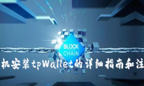 华为手机安装tpWallet的详细指南和注意事项