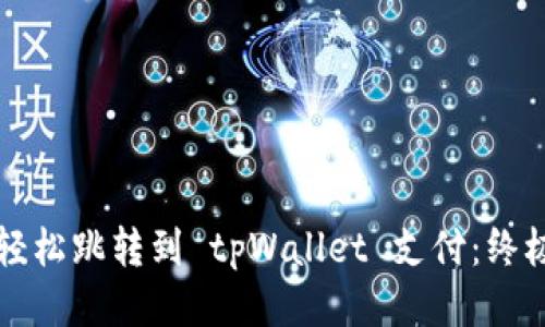 如何轻松跳转到 tpWallet 支付：终极指南