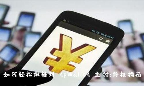 如何轻松跳转到 tpWallet 支付：终极指南