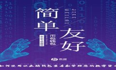 如何使用以太坊钱包查看和管理您的数字货币