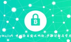 如何在 tpWallet 中删除自定义网络，步骤详解与常