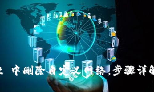 如何在 tpWallet 中删除自定义网络，步骤详解与常见问题解答