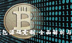 区块链钱包源码定制：全面解析与最佳实践