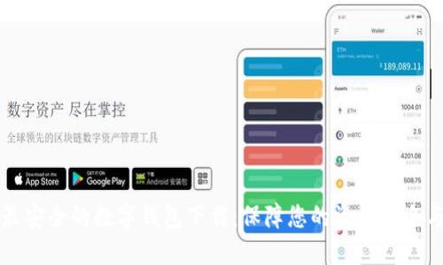 十大最安全的数字钱包下载：保障您的资金安全与隐私