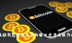 TP波场钱包授权多签的解决