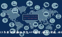 2023年最佳区块链钱包APP推