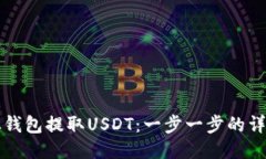 如何从钱包提取USDT：一步