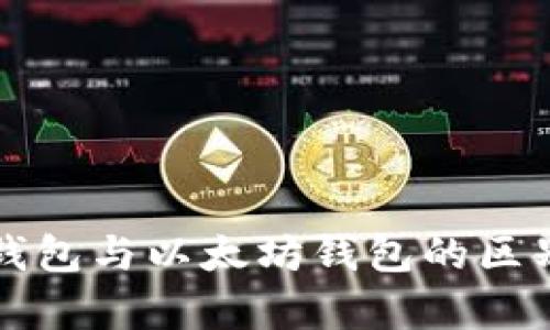 开源钱包与以太坊钱包的区别分析