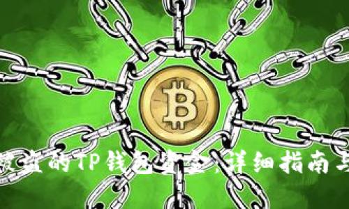 如何追回被盗的TP钱包资金：详细指南与预防措施
