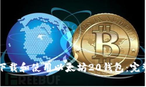 如何下载和使用以太坊20钱包：完整指南