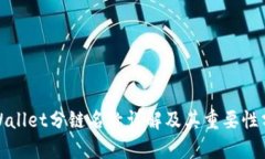 tpWallet分链名称详解及其重