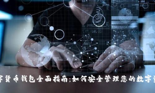 数字货币钱包全面指南：如何安全管理您的数字资产