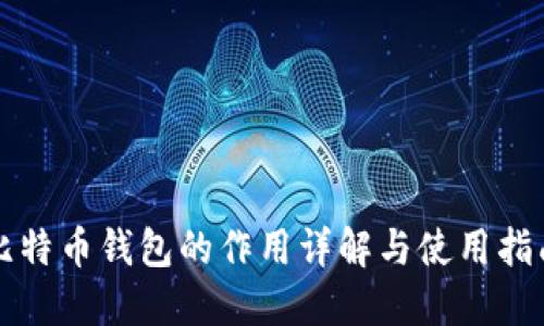 比特币钱包的作用详解与使用指南