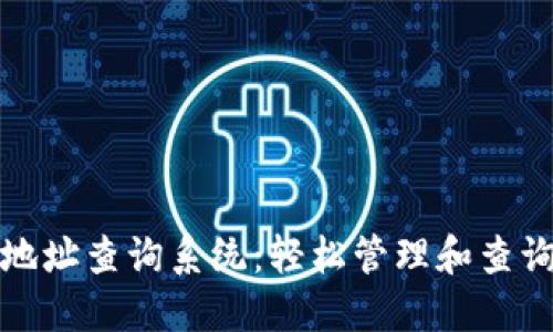 数字藏品钱包地址查询系统：轻松管理和查询您的数字资产