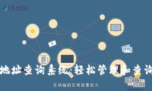 数字藏品钱包地址查询系统：轻松管理和查询您的数字资产