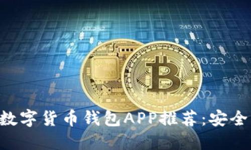 2023年最佳数字货币钱包APP推荐：安全、便捷、功能全