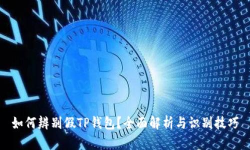 如何辨别假TP钱包？全面解析与识别技巧